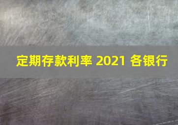 定期存款利率 2021 各银行